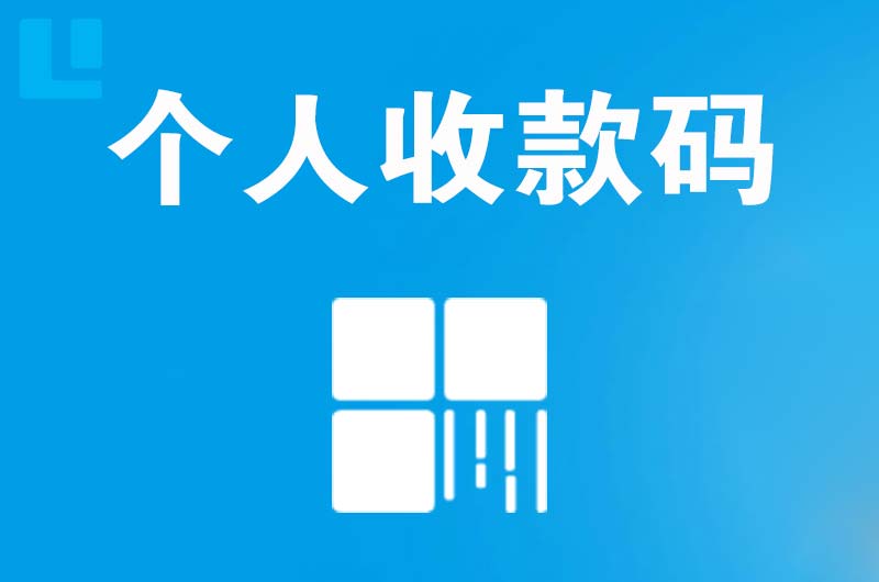 大鹏拉卡拉个人收款码