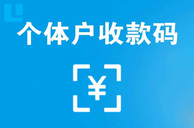 大鹏拉卡拉个体户收款码